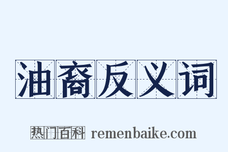 油裔反义词是什么意思的图片